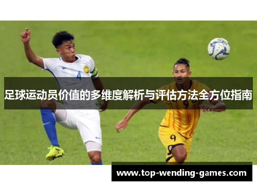 足球运动员价值的多维度解析与评估方法全方位指南