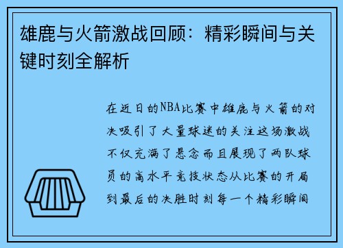 雄鹿与火箭激战回顾：精彩瞬间与关键时刻全解析