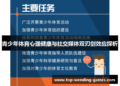 青少年体育心理健康与社交媒体双刃剑效应探析