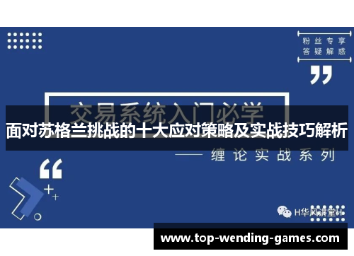 面对苏格兰挑战的十大应对策略及实战技巧解析