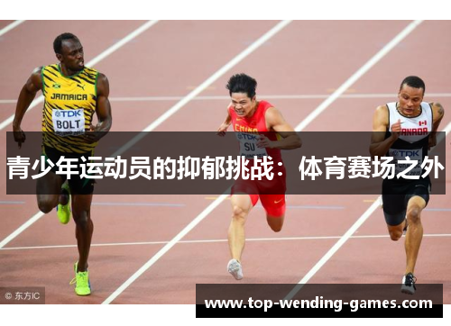 青少年运动员的抑郁挑战：体育赛场之外