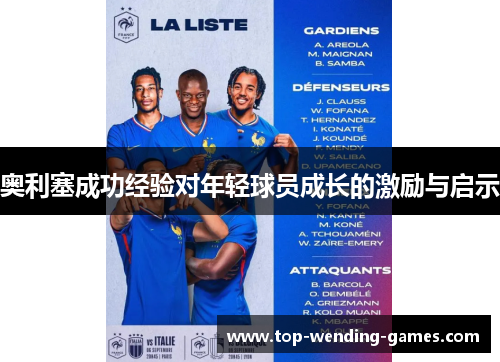 奥利塞成功经验对年轻球员成长的激励与启示