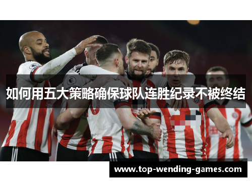 如何用五大策略确保球队连胜纪录不被终结