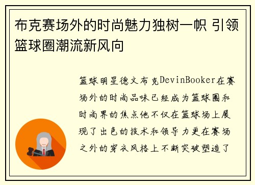 布克赛场外的时尚魅力独树一帜 引领篮球圈潮流新风向