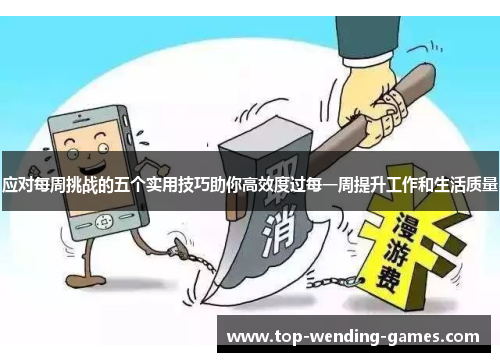 应对每周挑战的五个实用技巧助你高效度过每一周提升工作和生活质量