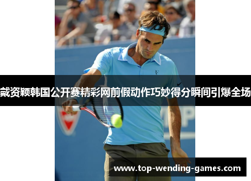 戴资颖韩国公开赛精彩网前假动作巧妙得分瞬间引爆全场