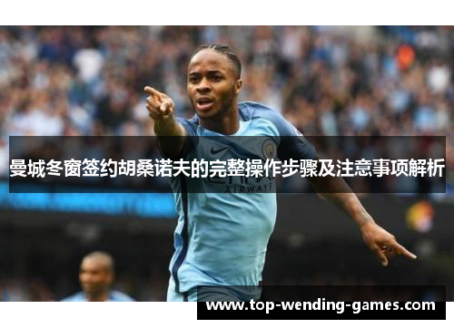 曼城冬窗签约胡桑诺夫的完整操作步骤及注意事项解析