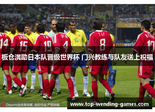 板仓滉助日本队晋级世界杯 门兴教练与队友送上祝福