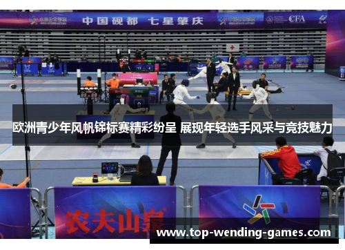 欧洲青少年风帆锦标赛精彩纷呈 展现年轻选手风采与竞技魅力 欧洲青少年风帆锦标赛精彩纷呈 展现年轻选手风采与竞技魅力