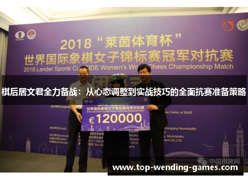 棋后居文君全力备战：从心态调整到实战技巧的全面抗赛准备策略