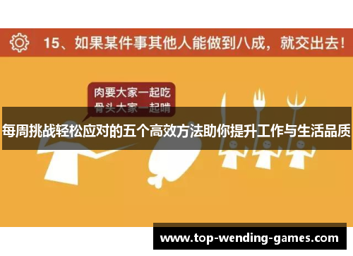 每周挑战轻松应对的五个高效方法助你提升工作与生活品质