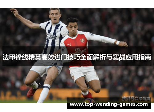 法甲锋线精英高效进门技巧全面解析与实战应用指南