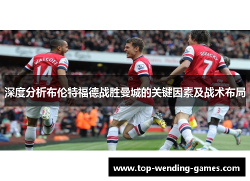 深度分析布伦特福德战胜曼城的关键因素及战术布局