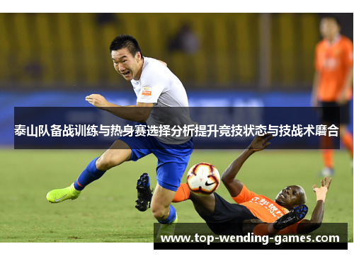 泰山队备战训练与热身赛选择分析提升竞技状态与技战术磨合