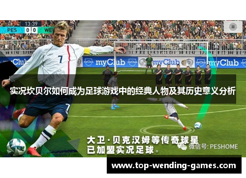 实况坎贝尔如何成为足球游戏中的经典人物及其历史意义分析