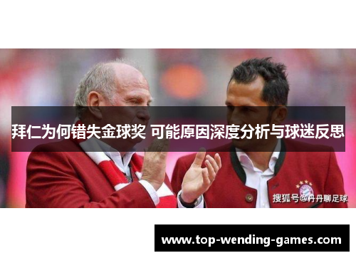拜仁为何错失金球奖 可能原因深度分析与球迷反思 拜仁为何错失金球奖 可能原因深度分析与球迷反思