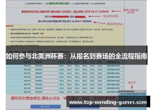 如何参与北美洲杯赛：从报名到赛场的全流程指南