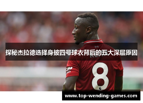 探秘杰拉德选择身披四号球衣背后的五大深层原因