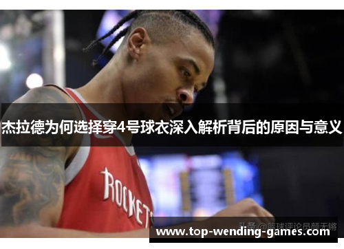 杰拉德为何选择穿4号球衣深入解析背后的原因与意义