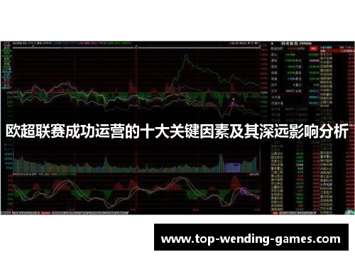 欧超联赛成功运营的十大关键因素及其深远影响分析