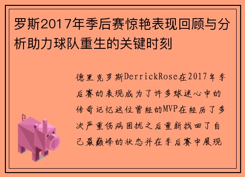 罗斯2017年季后赛惊艳表现回顾与分析助力球队重生的关键时刻