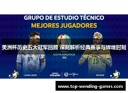 美洲杯历史五大冠军回顾 深刻解析经典赛事与辉煌时刻