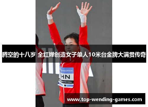腾空的十八岁 全红婵创造女子单人10米台金牌大满贯传奇