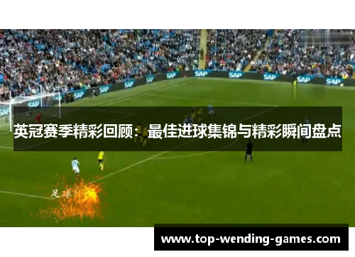 英冠赛季精彩回顾：最佳进球集锦与精彩瞬间盘点