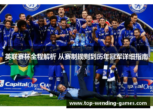 英联赛杯全程解析 从赛制规则到历年冠军详细指南