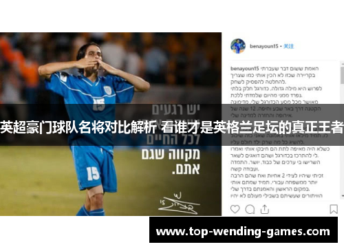 英超豪门球队名将对比解析 看谁才是英格兰足坛的真正王者