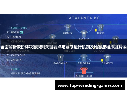 全面解析欧协杯决赛规则关键要点与赛制运行机制及比赛流程深度解读