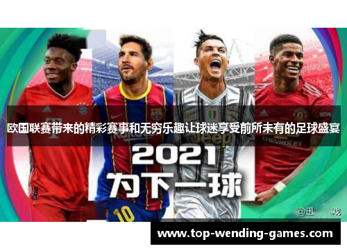 欧国联赛带来的精彩赛事和无穷乐趣让球迷享受前所未有的足球盛宴