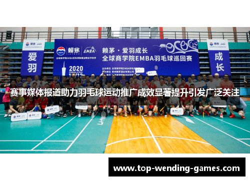 赛事媒体报道助力羽毛球运动推广成效显著提升引发广泛关注