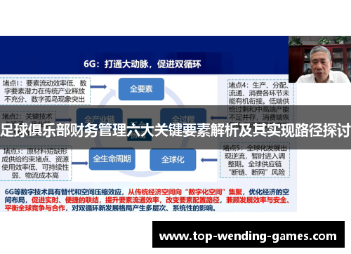 足球俱乐部财务管理六大关键要素解析及其实现路径探讨