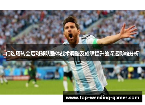 门迭塔转会后对球队整体战术调整及成绩提升的深远影响分析 门迭塔转会后对球队整体战术调整及成绩提升的深远影响分析