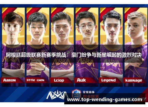 阿根廷超级联赛新赛季挑战：豪门纷争与新星崛起的激烈对决