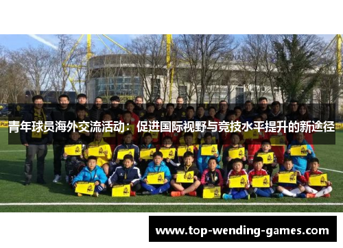 青年球员海外交流活动：促进国际视野与竞技水平提升的新途径