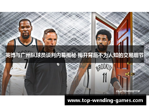 英博与广州队球员谈判内幕揭秘 揭开背后不为人知的交易细节