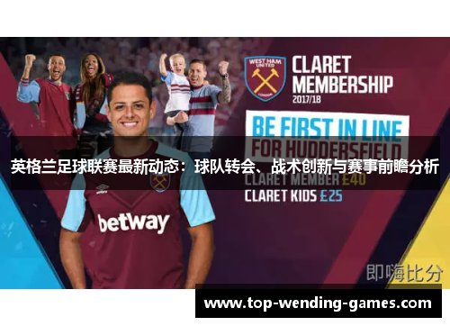 英格兰足球联赛最新动态：球队转会、战术创新与赛事前瞻分析