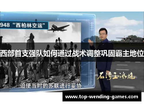 西部首支强队如何通过战术调整巩固霸主地位