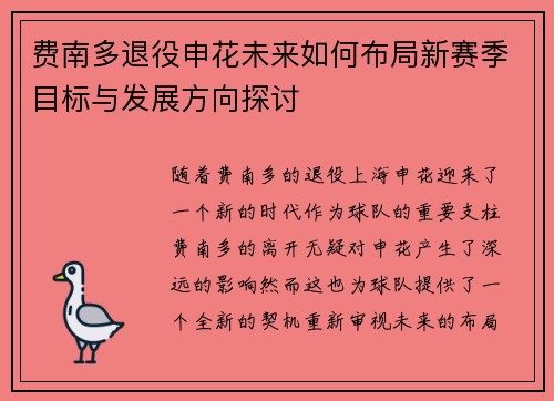 费南多退役申花未来如何布局新赛季目标与发展方向探讨
