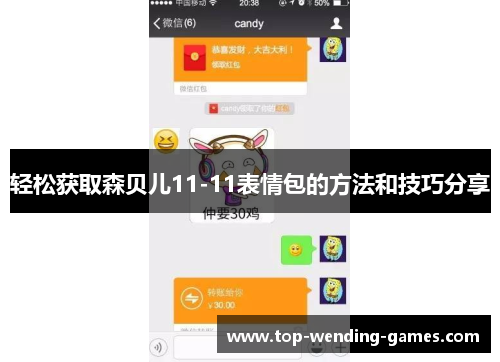 轻松获取森贝儿11-11表情包的方法和技巧分享 轻松获取森贝儿11-11表情包的方法和技巧分享