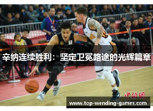 辛纳连续胜利：坚定卫冕路途的光辉篇章