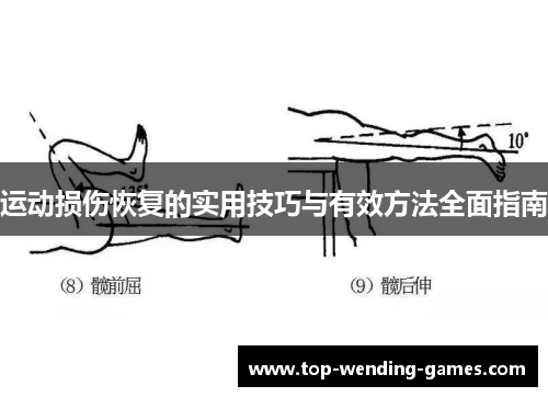 运动损伤恢复的实用技巧与有效方法全面指南