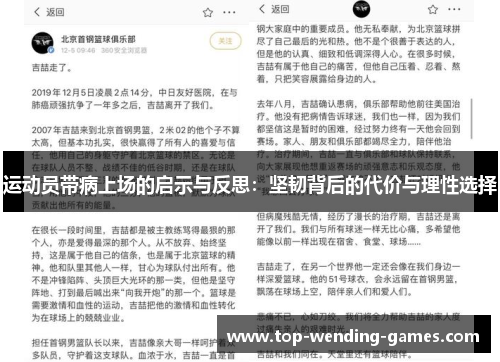 运动员带病上场的启示与反思：坚韧背后的代价与理性选择