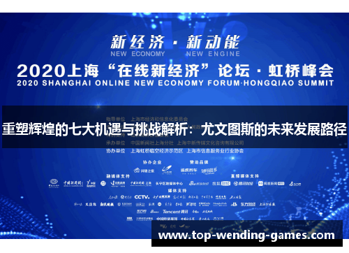 重塑辉煌的七大机遇与挑战解析:尤文图斯的未来发展路径 重塑辉煌的七大机遇与挑战解析:尤文图斯的未来发展路径