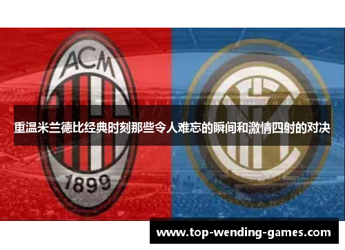 重温米兰德比经典时刻那些令人难忘的瞬间和激情四射的对决