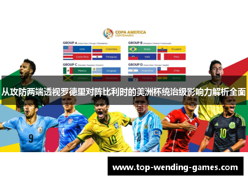 从攻防两端透视罗德里对阵比利时的美洲杯统治级影响力解析全面