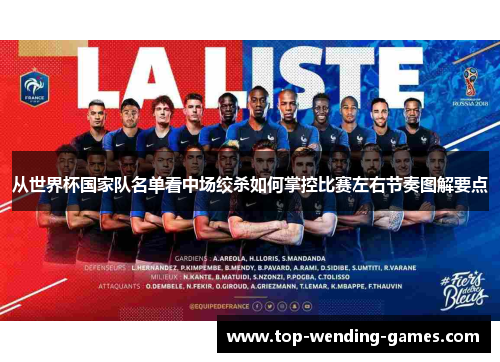 从世界杯国家队名单看中场绞杀如何掌控比赛左右节奏图解要点