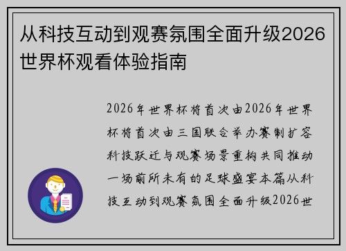 从科技互动到观赛氛围全面升级2026世界杯观看体验指南